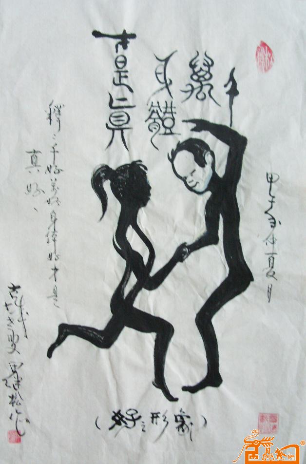 田继松-作品200-好(象形画)-淘宝-名人字画-中国书画
